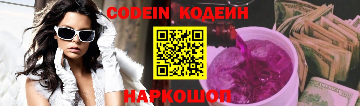 Кодеин Purple Drank  Codein напиток Lean (лин)  Вход с VPN  Барабинск 